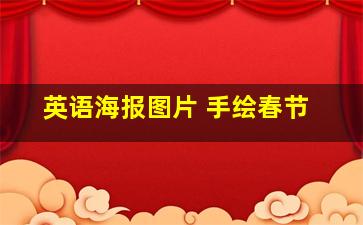 英语海报图片 手绘春节